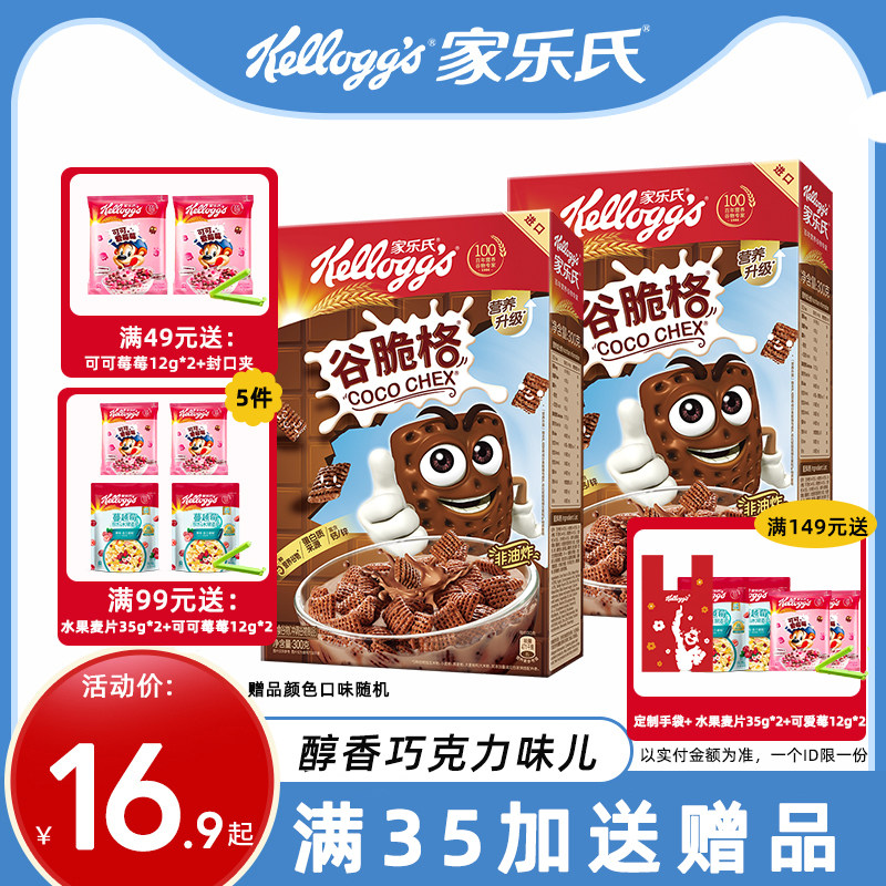 家乐氏麦片谷脆格巧克力网格可可泡牛奶即食谷物儿童营养早餐食品