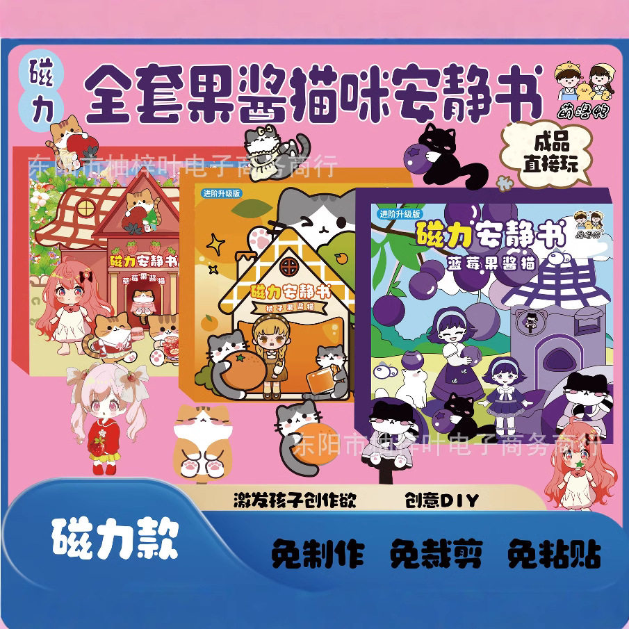 磁力草莓果酱橘子果酱安静书磁吸式创意磁力强磁礼物粘贴玩具