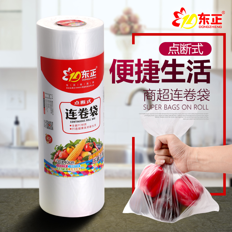 【东正】保鲜袋食品袋塑料袋手撕购物袋连卷袋大小号保鲜袋家用