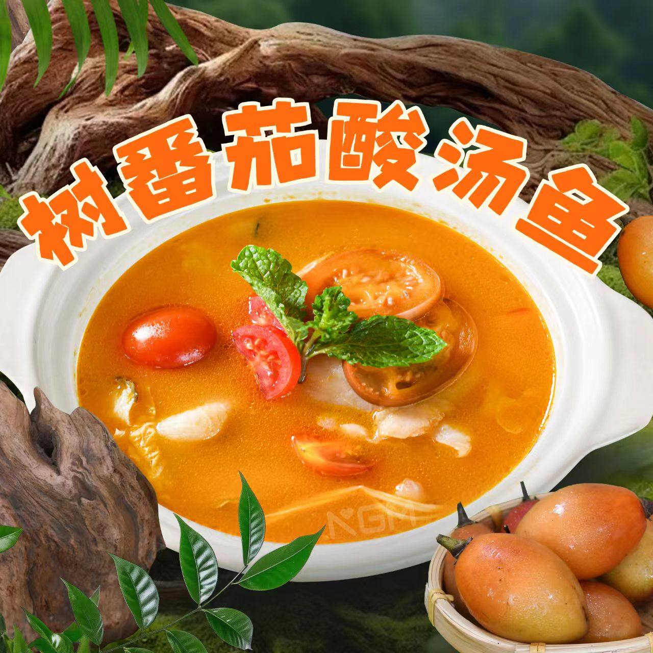 诺高美高原树番茄酸汤底料火锅烤鱼米线小吃调味料