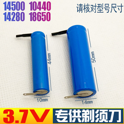 3.7V 14500 10440 14280 18650带焊脚片电动剃须刀刮胡刀充电电池