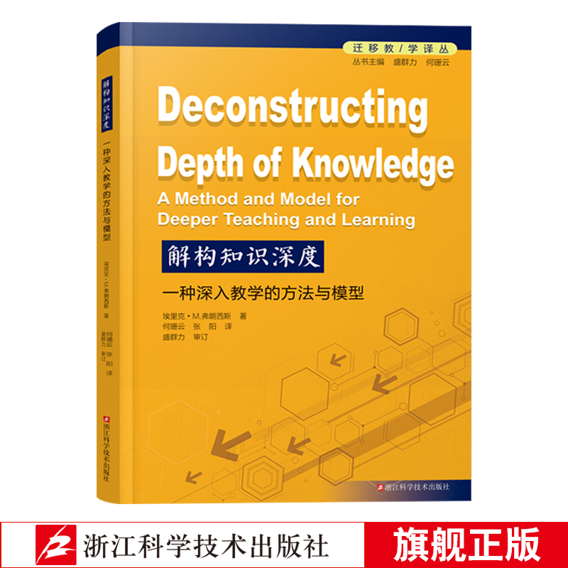 解构知识深度  一种深入教学的方法与模型 深度教学精准学习与评估的创新方法与模式 自主学习能力课堂教学改革 核心素养教学提升