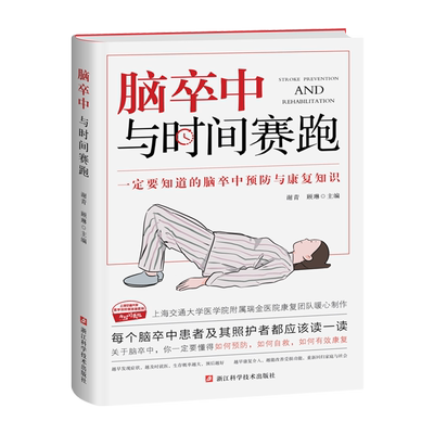 脑卒中与时间赛跑 谢青/顾琳编著  脑卒中防治康复 脑卒中诊疗与康复问答 脑卒中患者及其家属阅读书 脑梗急救护理抢救方法图书籍