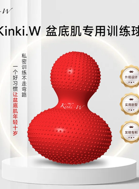 YYDS  Kinki.W盆底肌专用训练球