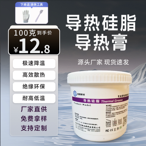 导热硅脂耐高温不固化LED散热变频器散热电子产品散热膏散热硅脂