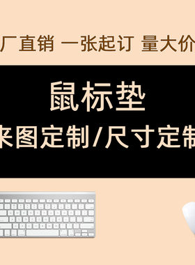 发来图定做定制diy家用鼠标垫子