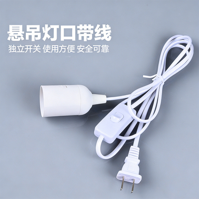 家用E27大螺口带开关带线灯头座