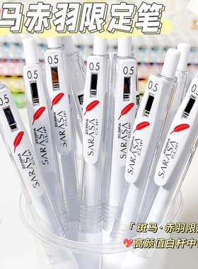 日本ZEBRA斑马中性笔赤羽根JJ99红羽毛限定白杆笔学生0.5黑色水笔