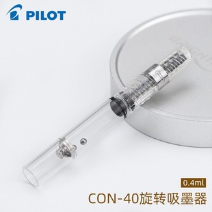 日本PILOT百乐旋转上墨器CON-50/CON-40笑脸/78G钢笔 吸墨器