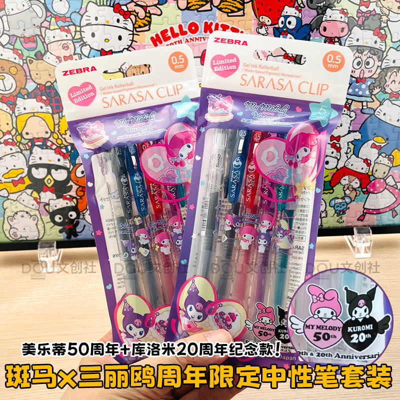 现货日本Zebra斑马美乐蒂50周年限定中性笔JJ15彩色笔套装库洛米