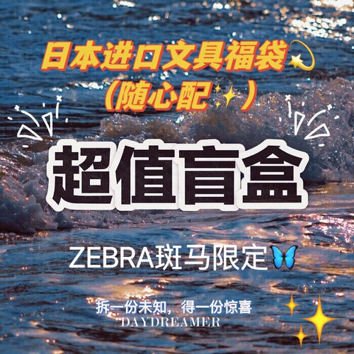 ZEBRA/斑马按动学习福袋限定多多