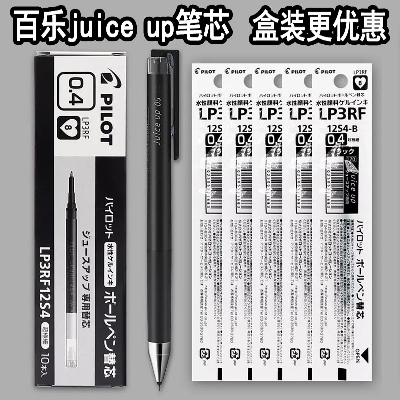 日本pilot百乐Juice Up果汁笔芯0.4/0.5中性笔替芯12S4适用于20S4