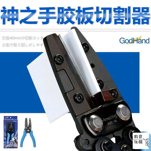 Godhand神之手 GH-AMC-M 高达军模改造胶板胶棒剪钳切割器