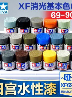 田宫油漆颜料XF69-XF90 哑光消光系列军模高达模型水性漆丙烯颜料