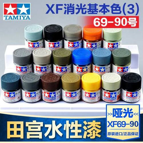 田宫油漆颜料XF69-XF90 哑光消光系列军模高达模型水性漆丙烯颜料