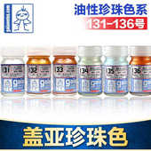 盖亚GAIA模型漆军事高达BJD车模手办GK上色油性油漆珍珠色131 139