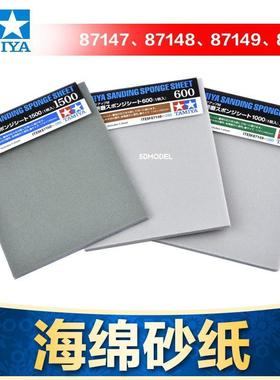 田宫海绵砂纸 600号1000号 1500号3000号87148-87171水砂纸