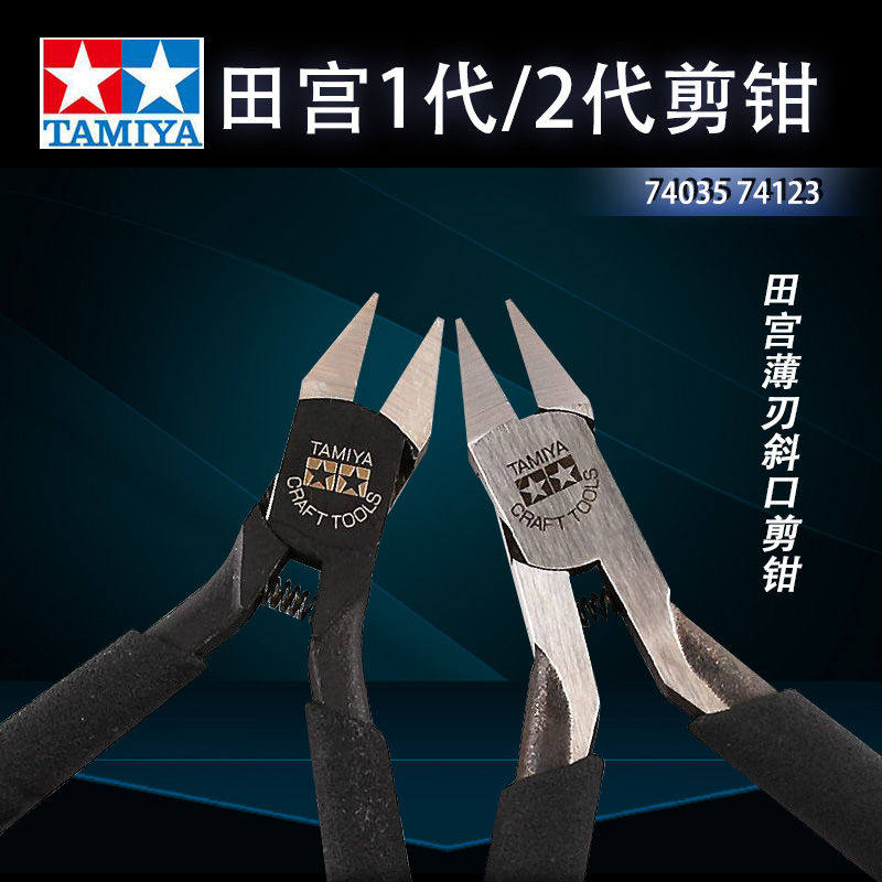 模型水口钳薄刃钳单刃钳田宫