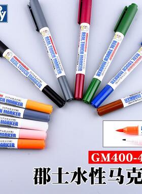 郡士 高达上色 水性马克笔 MARK笔 消色笔GM400-GM410