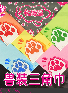 【软糖鲨】兽装三角巾 现货 fursuit furry