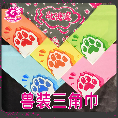 软糖鲨兽装三角巾兽装配件furry