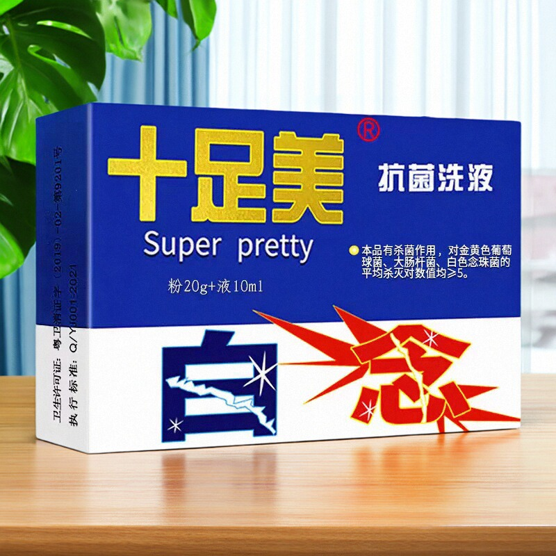 药房正品十足美抗菌洗液