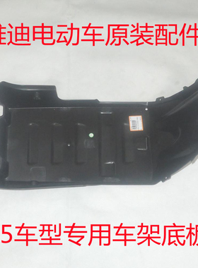 雅迪电动车电摩X5/Z3S原装正品车架底板底盖底托黑色塑料件PP