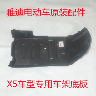雅迪电动车电摩X5/Z3S原装正品车架底板底盖底托黑色塑料件PP