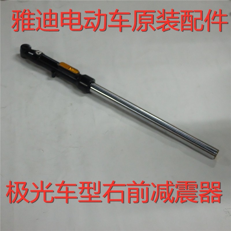 极光3.0/2.0前避震器Yadea/雅迪