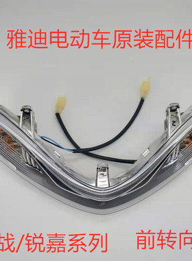 ‘’‘锐战锐嘉前转向灯雅迪