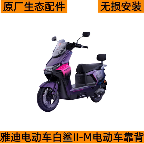 雅迪白鲨2代原厂电动车靠背