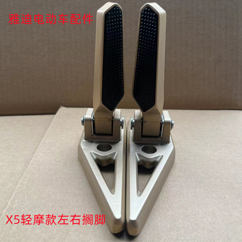 雅迪电动车x5电摩原装左右脚蹬搁脚载人后踏板原厂配件品质无忧