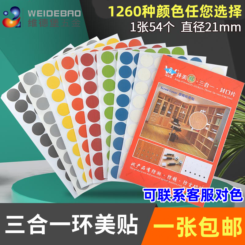 三合一装饰螺丝孔环美贴 家具橱柜衣柜自粘防尘盖 螺丝孔遮丑孔盖,基础建材,其它五金,淘宝优惠券,粉丝福利购,淘宝优惠卷