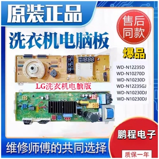 适用LG滚筒洗衣机 电脑板WD-N10270D WD-T12235D 6870EC9286A一套