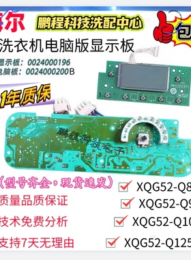 适用于海尔洗衣机XQG52-Q856Q1256G Q1056 Q956电脑板0024000200B