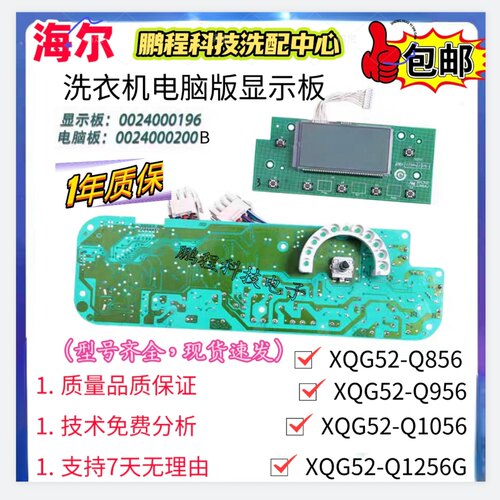 海尔洗衣机XQG52-Q856Q1256G主板