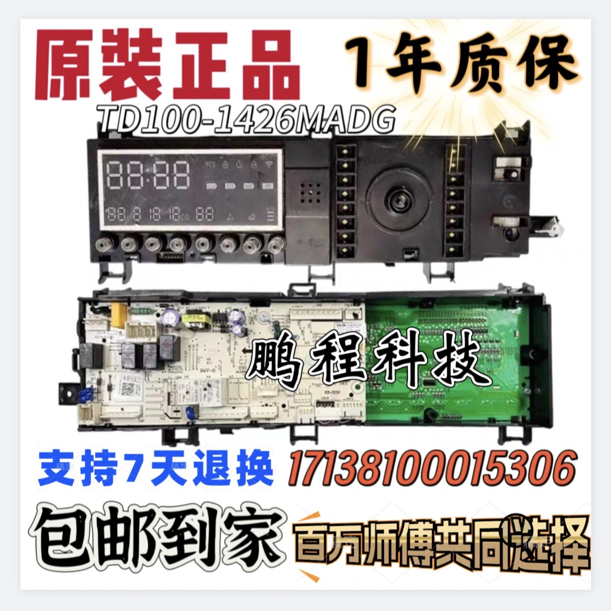 17138100015306 TD100-1426MADG 小天鹅滚筒洗衣机主板电脑板