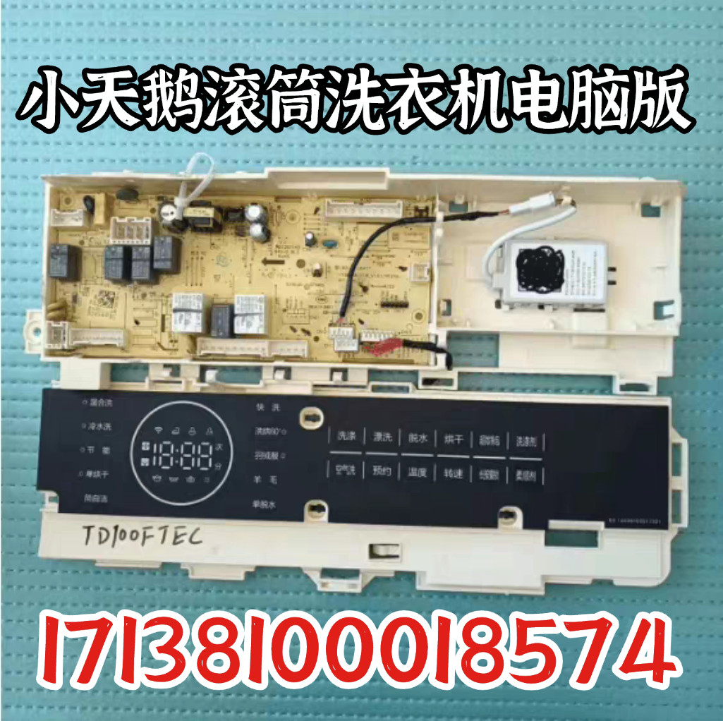 小天鹅滚筒洗衣机TD100FTEC主板电脑板17138100018574显示控制板