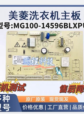 滚筒洗衣机电路板MG100-14596BLXPU电路板主板