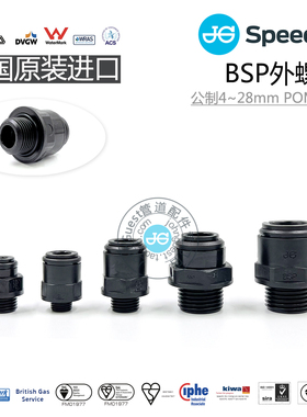 BSP外牙G螺纹PF外螺纹公制管快插接头POM材质 英国JohnGuest配件