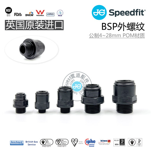BSP外牙G螺纹PF外螺纹公制管快插接头POM材质 英国JohnGuest配件