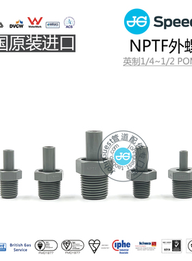 1/4 3/8 1/2NPTF外螺纹外牙插杆插栓POM材质英国JG JohnGuest接头
