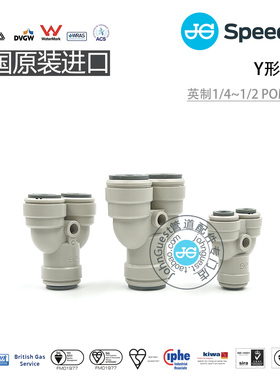 1/4 3/8 1/2Y形三通Two-Way Divider POM材质英国JohnGuest快插