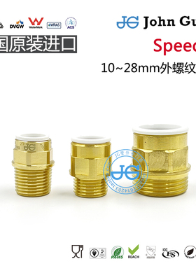 12mm 15mm 22mm外牙铜接英国JG快接Speedfit 房车自来水供暧配件