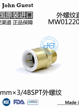 MW012206N 22mm×3/4BSPT外螺纹铜接 英国John Guest自来水快接