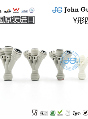 英国JohnGuest快接Y形四通净水咖啡啤酒饮料接头原装进口POM材质