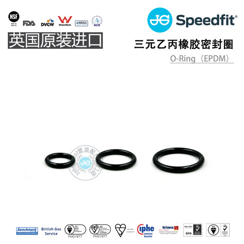 EPDM O-Ring三元乙丙橡胶密封圈JohnGuest SpeedFit旋锁式管件
