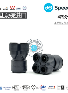 SFM512210E 22mm-10mm 1进4出分流器 4 Way Manifold 英国JG快接