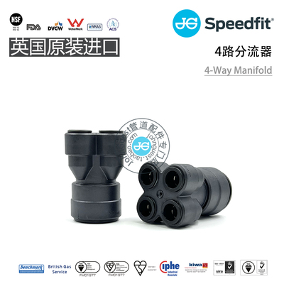 SFM512210E 22mm-10mm 1进4出分流器 4 Way Manifold 英国JG快接