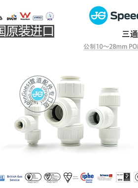Speedfit T形三通 供暖设备房车楼房EqluaTee英国John Guest快接